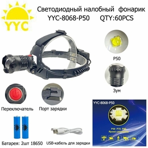 Фонарик налобный аккумуляторный YYC-8068-P50