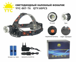 Фонарик налобный аккумуляторный YYC-007-Т6