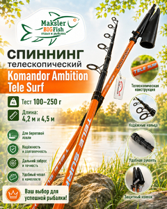 Спиннинг телескоп Tele SURF Komandor Ambition, 100-250гр, 4,2м (1/20)