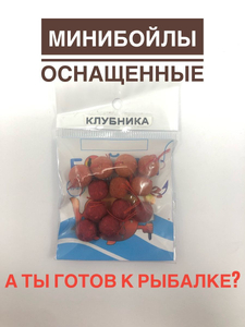 Мини бойлы оснащенные нить, 10мм., 8шт, клубника (5/25)