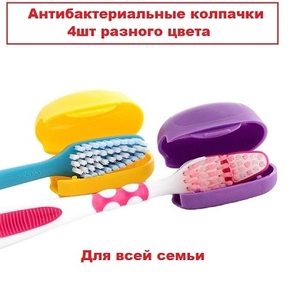 Антибактериальные колпачки для зубных щеток "Clips Brush" за 4 штуки (1/50)