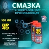 Средство смазочное универсальное UP-40 100мл (аэрозоль) (6/24/48)