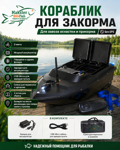 Кораблик для закорма, завода оснастки и прикорма Т088