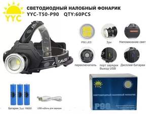 Фонарь налобный аккумуляторный YYC T50-P90