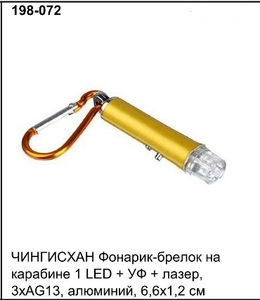 Фонарик брелок на батарейках 3хAG13, 1 LED, ультрафиолет, ЛАЗЕР, 198-072 (24/216)