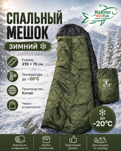 Спальный мешок зимний 210*75см, (-20С) Китай