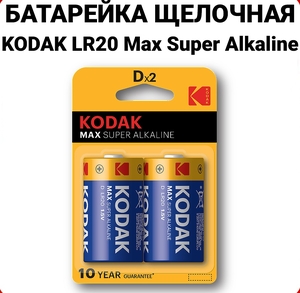 LR20 Kodak MAX LR20 D BL2 Alkaline 1.5V (2/20/100)
