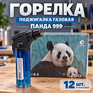 Горелка, поджигалка газовая, прозрачная Панда 999 (А3) (12/300)