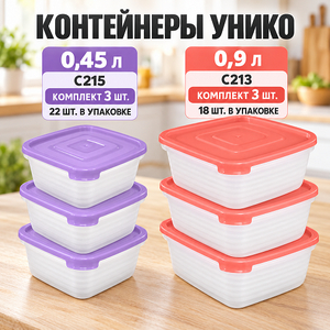 Контейнер 0,9л для продуктов "Унико" квадратный (3шт) С213 (1/18)