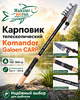 Спиннинг телескоп Komandor Galoen CARP, 150-300гр, 3,9м (8009)
