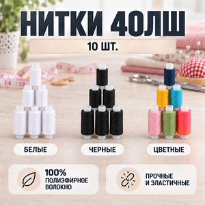 Нитки 40ЛШ черные (10/1000) 