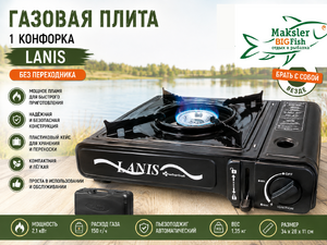 Плита газовая 1 конфор Lanis (без переходника) пластик кейс (6)