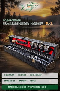 Набор шашлычный подарочный К-1 кожа