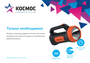 Фонарь ручной аккум КОСМОС, 3Вт, 2 режима, 4В 1,2А, шнур для зарядки KOCAccu9103W