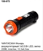 Фонарь аккум., 1 LED, 0,5 Вт, 198-075 (120)