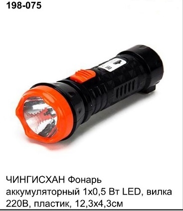 Фонарь аккум., 1 LED, 0,5 Вт, 198-075 (120)