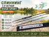 Спиннинг River Sport Carbon Double, 2х част., тест 5-20гр и 7-28гр, 2,40м