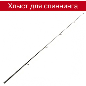 Хлыст для спиннинга 2,1 метра, Ultra Light, d-8,0 (10)