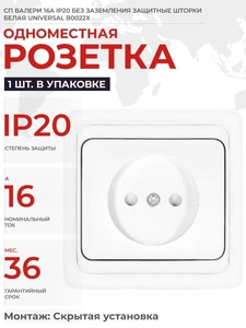 Розетка 1-м СП Валери 16А IP20 без заземл. бел. UNIVersal В0022 (5/10)