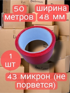 Скотч 43мкм /48, 50м КРАСНЫЙ (6/36(72)
