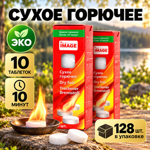 Сухое горючее 10 таблеток, ЭКО (10/128)
