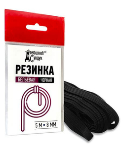 Резинка бельевая D-8мм L-5м ЧЕРНАЯ Домашний сундук ДС-359