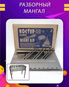 Мангал КОСТЕРОК, складной (+ 6 шампуров), металл, длина 50см, ширина 30см, высота 45см, глубина 15см