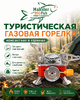 Газовая плитка портативная, краб, GR-201/202 
