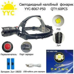 Фонарик налобный аккумуляторный YYC-8067-P50