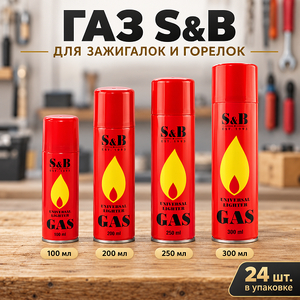 Газ для зажигалок S*B 300мл. металл (6/24)