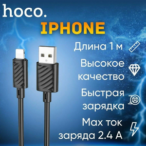 Кабель Hoco X88 Lighting (Iphone), 2,4А, 1м (2)