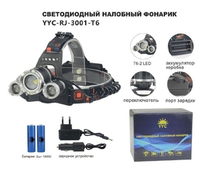 Фонарик налобный аккумуляторный RJ-3001-T6