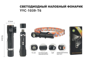 Фонарик аккум налобный,и ручной, УНИВЕРСАЛ, YYC-1039-T6