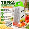Терка 4-х стороння "ЛИБРОПЛАСТ" 19*10*9см, нержавеющая сталь, Беларусь