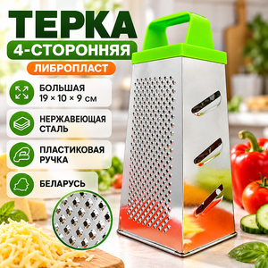Терка 4-х стороння "ЛИБРОПЛАСТ" 19*10*9см, нержавеющая сталь, Беларусь