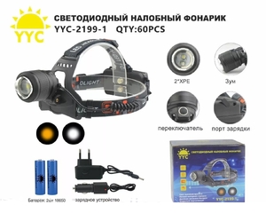 Фонарь налобный аккумуляторный YYC 2199-1