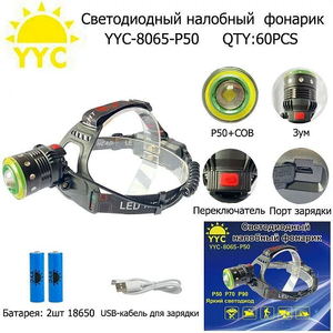 Фонарик налобный аккумуляторный LED P50, YYC-8065-P50