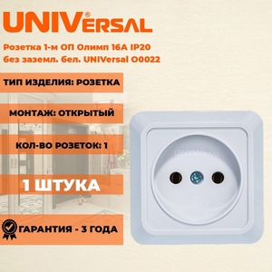 Розетка 1-м ОП Олимп 16А IP20 без заземл. бел. UNIVersal О0022 (5/10)