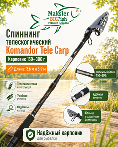 Спиннинг телескоп Komandor TELE CARP, 150-300гр, 3,6м (8008)