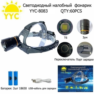 Фонарь налобный аккум., YYC-8083-P90