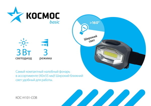 Фонарь налоб на бат КОСМОС 3Вт СОВ. 3 режима (яркий, эконом, мигающий) H101COB 