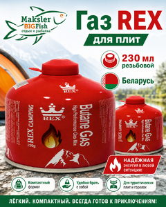 Газ REX для плит 230мл резьбовой Беларусь (20)