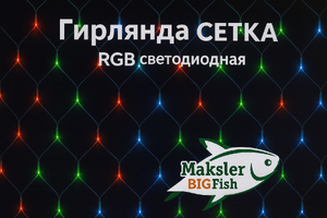 Гирлянда СЕТКА RGB светодиодная 1,5*1,5м