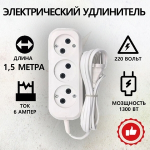 Удлинитель Обиход (Obihod) 1.5м б/з 6А, 1300Вт, 3 розетки (60)