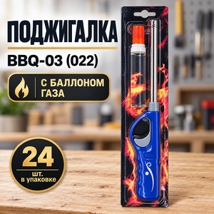Поджигалка BBQ-03 (022) с баллоном газа (6/24/144)