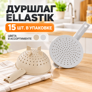 Дуршлаг Ellastik (1/15)