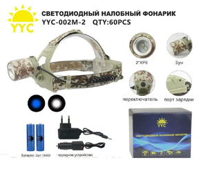 Фонарь налобный аккумуляторный YYC-002 М-2