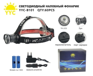 Фонарик налобный аккумуляторный (желт и бел свет) YYC-В101-1