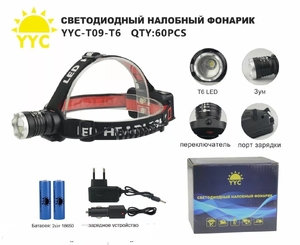 Фонарик налобный аккумуляторный 2е зарядки, 2а АКБ 18650, YYC-Т09-Т6