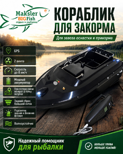 Кораблик для закорма, завода оснастки, прикорма с GPS, Т008-GPS